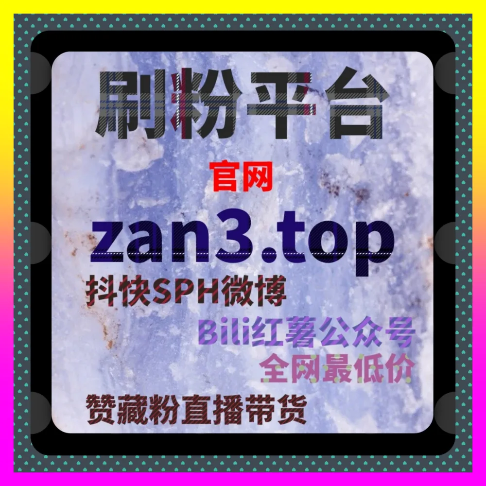 全方位引爆私域流量的粉丝增长法则 下单平台 8xhs.cc 涨粉率破局秘籍