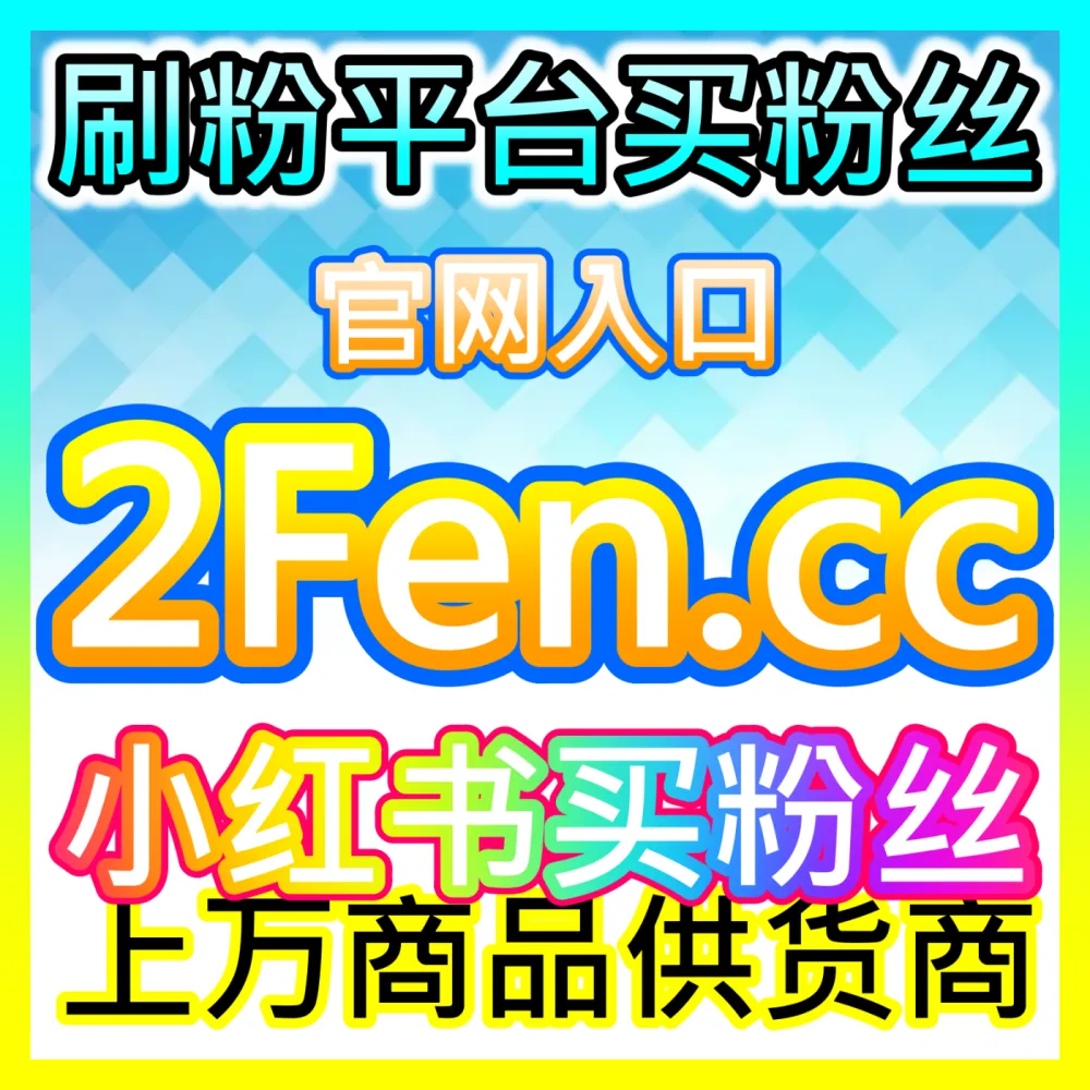 如何玩转小红书搜索与浏览双重场景实现高效种草？了解 海外地址 maifen.cc 掌握小红书聚光投放