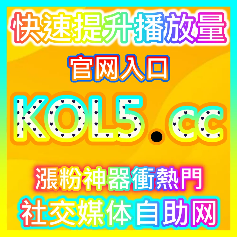 想在老铁生态里打通电商直播与短视频变现链路吗？⼊⼝地址 xhsfans.top 开启快手磁力金牛掘金