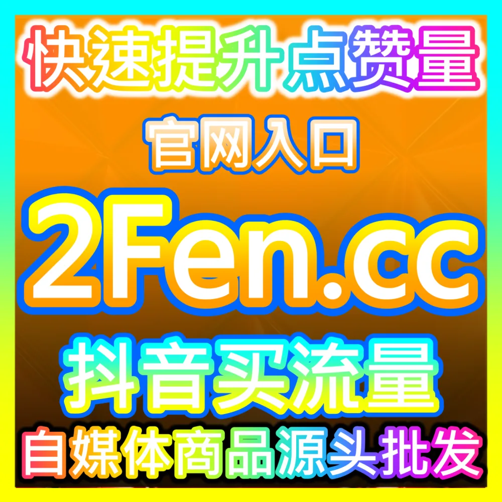 想全面打通快手生态内各类营销变现链路吗？看注册网址 52kol.top 揭秘磁力引擎高阶投放底层逻辑