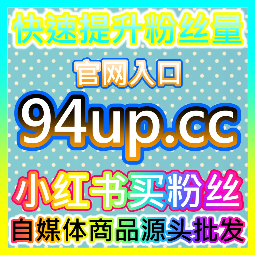 预算不多的小白如何快速加热快手短视频作品？用 注册地址 94fen.cc 零基础玩转快手粉条起号通关