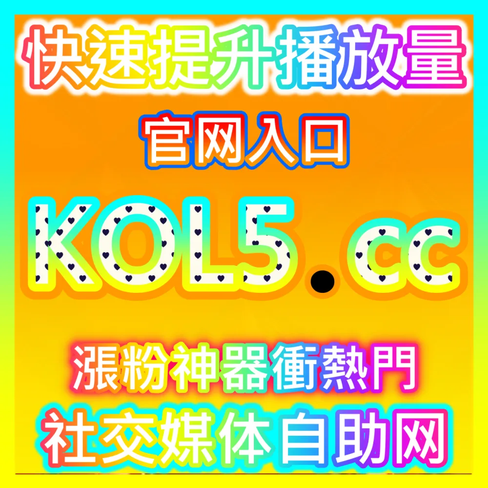 如何在微信生态内轻松完成视频号直播打赏与加热？访问 国际版网址 94KOL.top 掌握微信豆充值