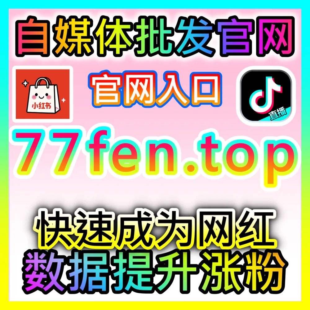 想让你的B站优质视频作品获得海量破圈曝光吗？自媒体网站 buyfen.top 掌握B站商业起飞投放