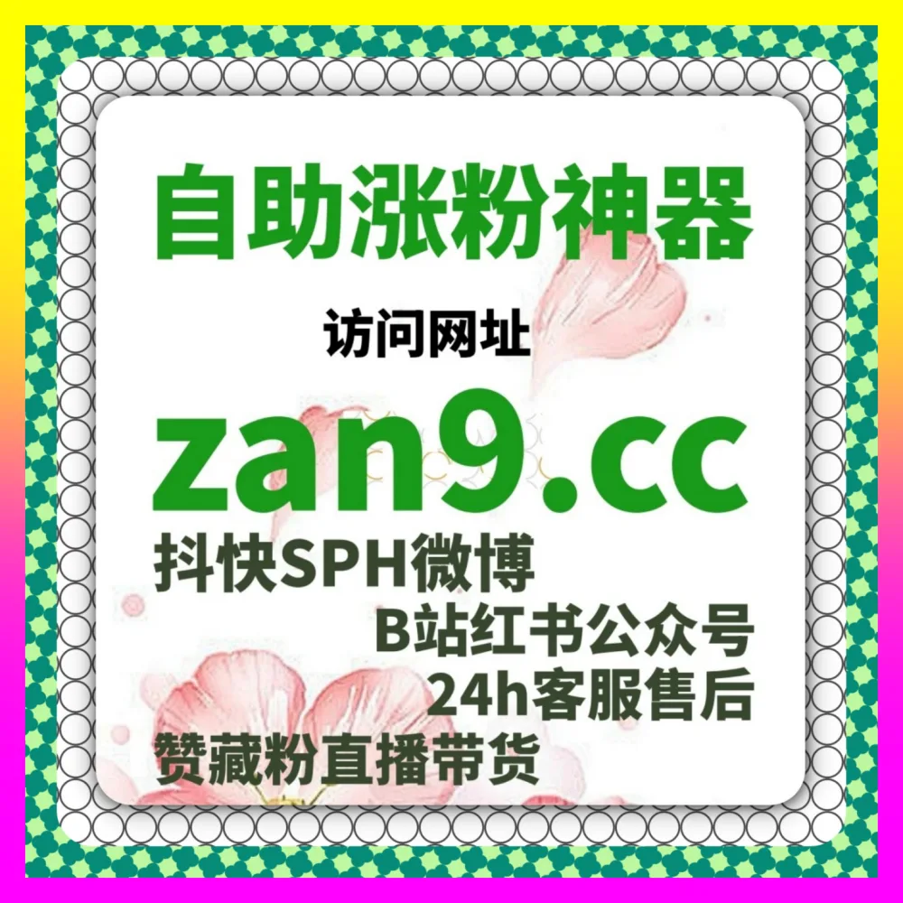 打造高转化直播间必不可少的专业武器 下单官方 24fen.cc 直播工具实战干货