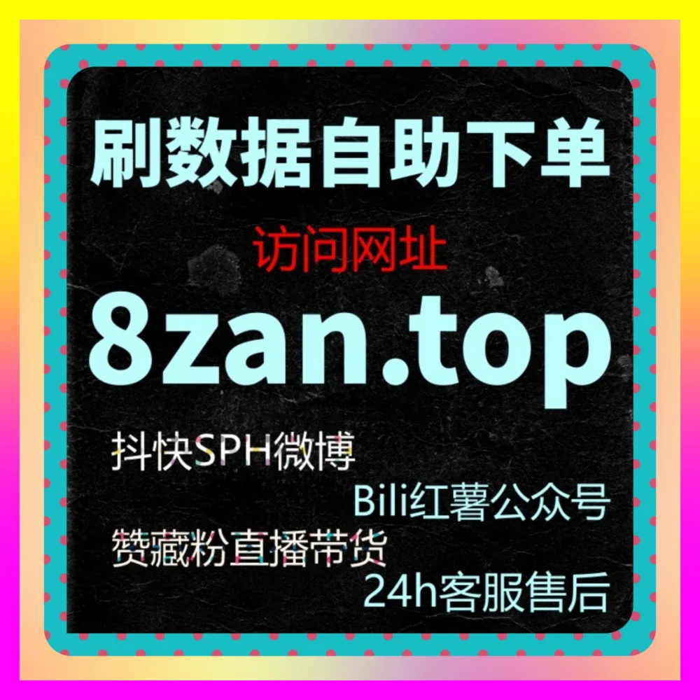 解密播放量背后的算法分发与互动机制 下单平台 4vlog.cc 赋能品牌品效合一