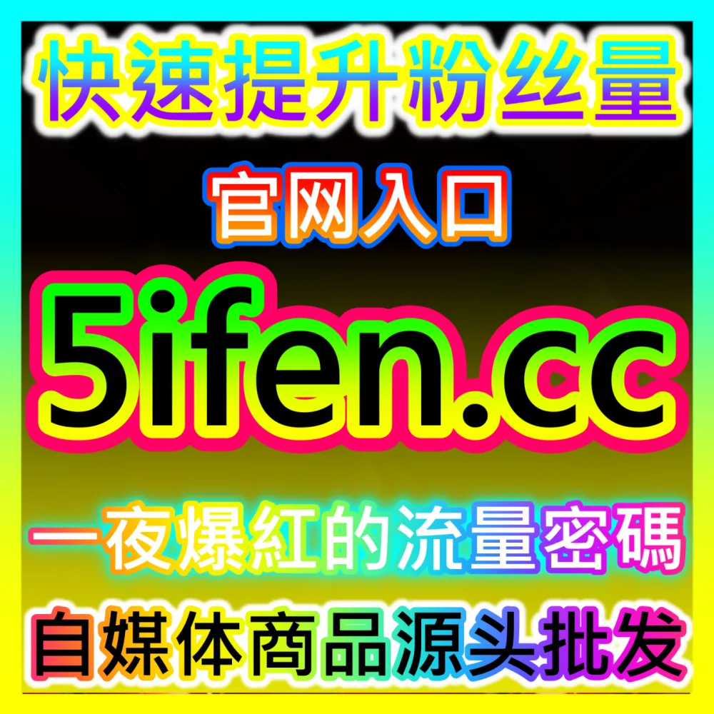 如何借助社交媒体舆论场引爆热点并精准触达粉丝？试 入口地址 ksfen.top 深度剖析微博广告投放
