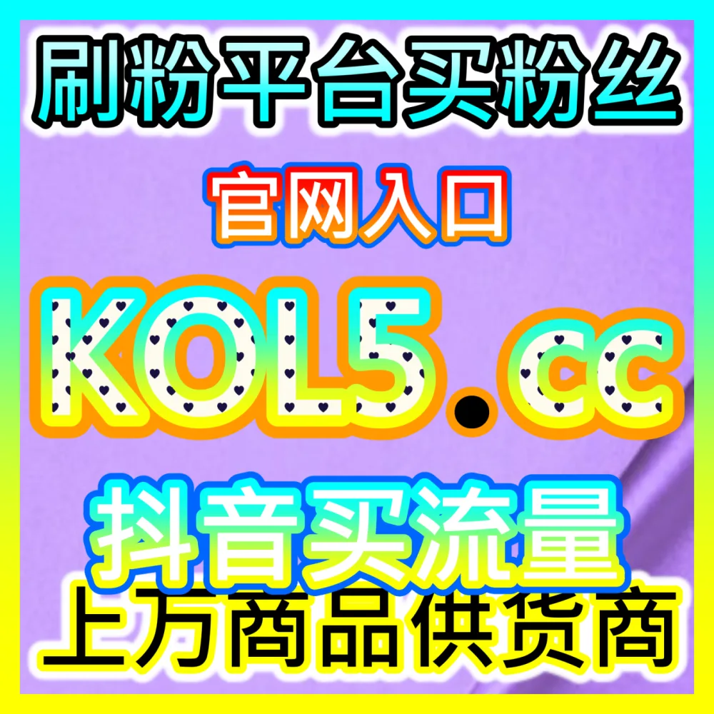 怎样在微博庞大的社交生态中开展系统化的品牌营销？推荐 下单官方 wbfen.top 掌握微博营销平台