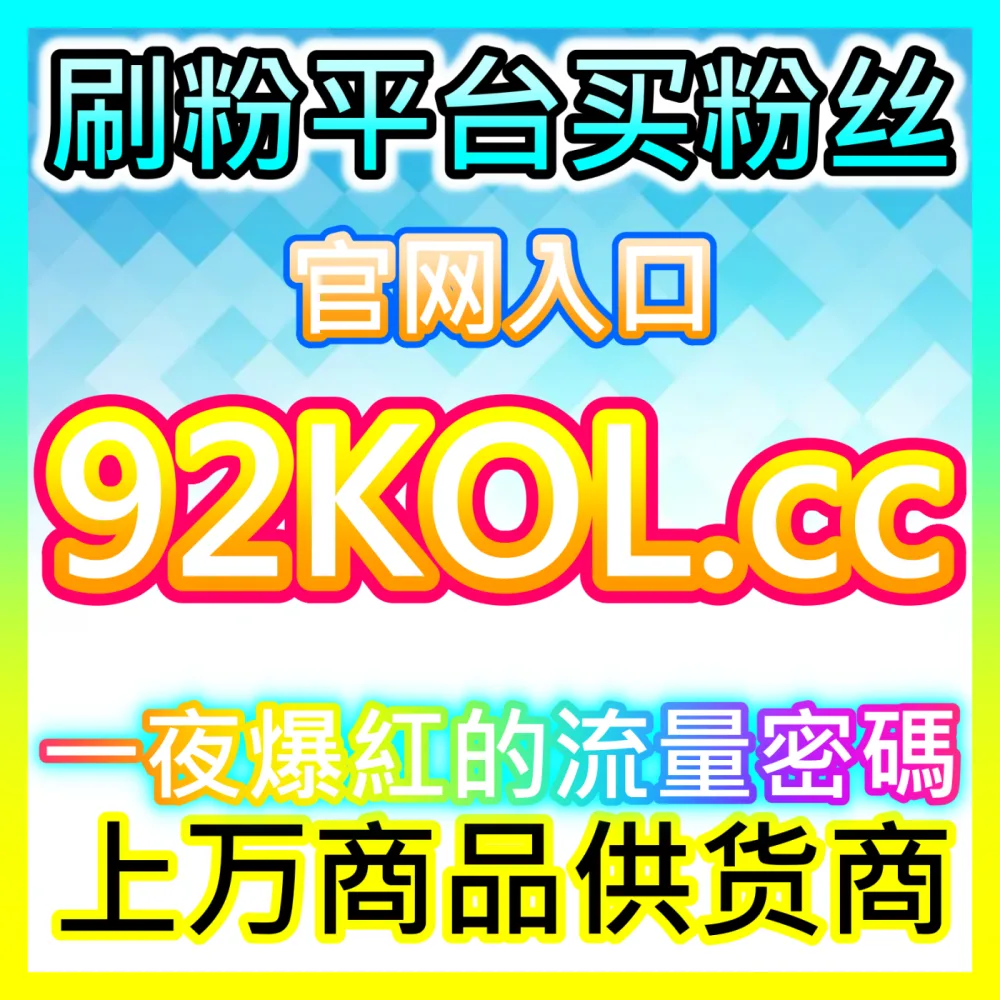如何借助微信公众号实现优质品牌共创？注册网址 woaifen.top 开启高效的微信互选广告之旅
