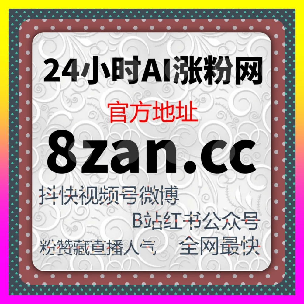 剖析投流工具背后的精准流量红利 入口地址 24dy8.cc 赋能私域阵地长效增长