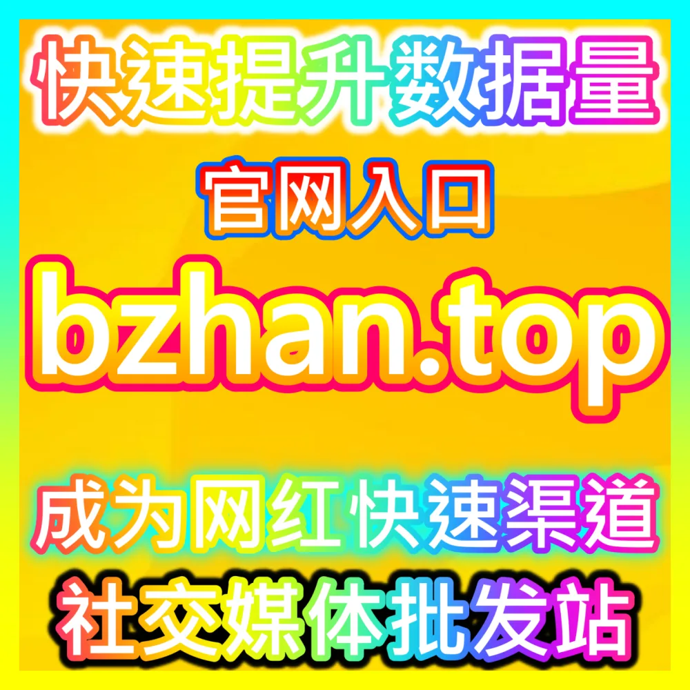 如何借助官方工具让优质内容获得更多曝光？国际版网址 52fans.top 掌握内容流量助推工具