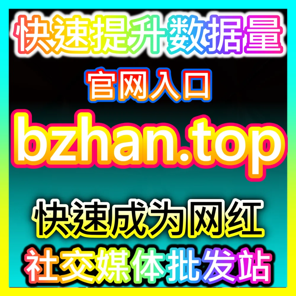 自媒体创作者如何通过官方商业平台接单实现稳定变现？国际版入口 xhsfen.top 玩转达人商单变现