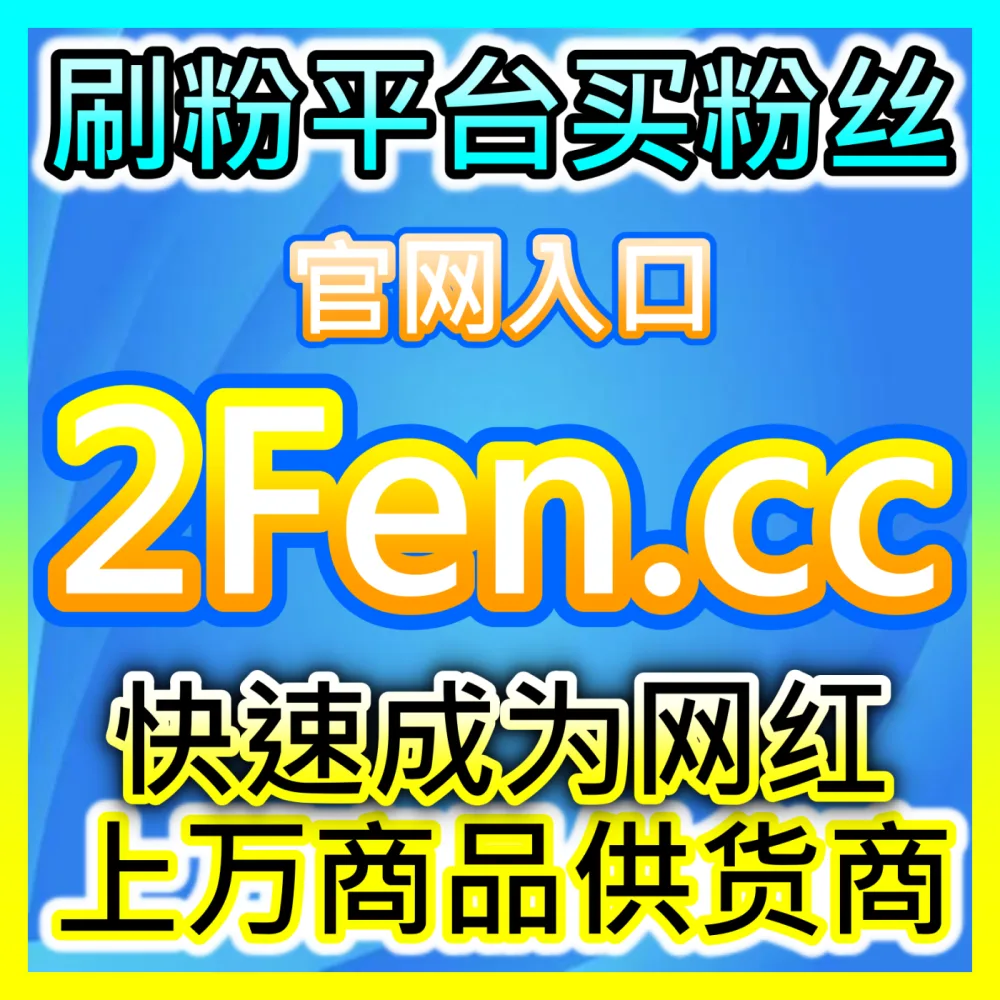 如何在一打开APP的黄金瞬间抓取数千万用户眼球？下单官方 kol666.com 玩转开机广告震撼曝光