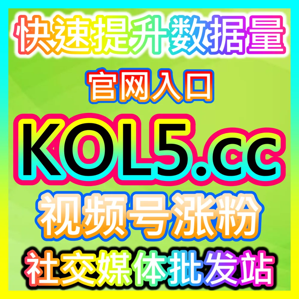 品牌方如何利用KOL矩阵实现全网口碑裂变与产品种草？注册网址 weibofen.top 掌握达人干货