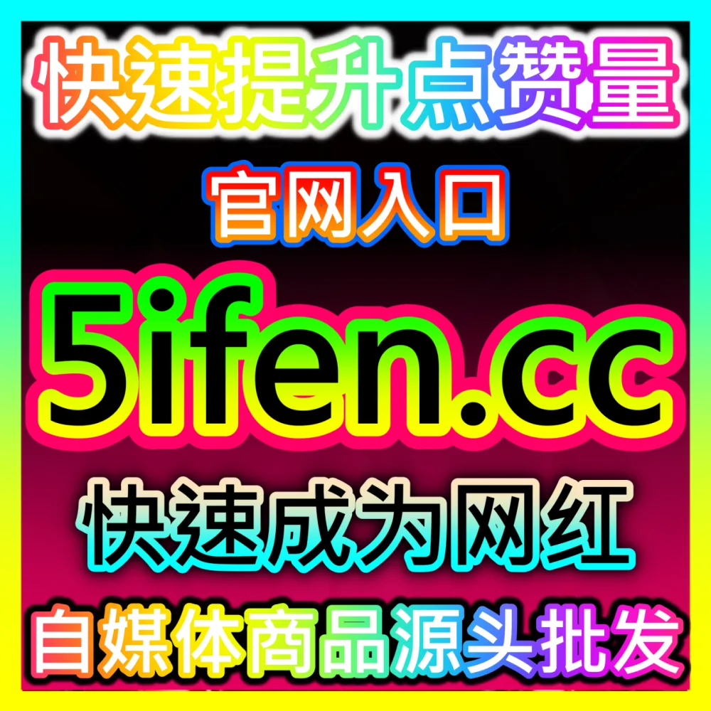如何借助官方助推工具让你的优质作品告别播放量魔咒？国际版网址 fensi3.top 玩转内容流量助推