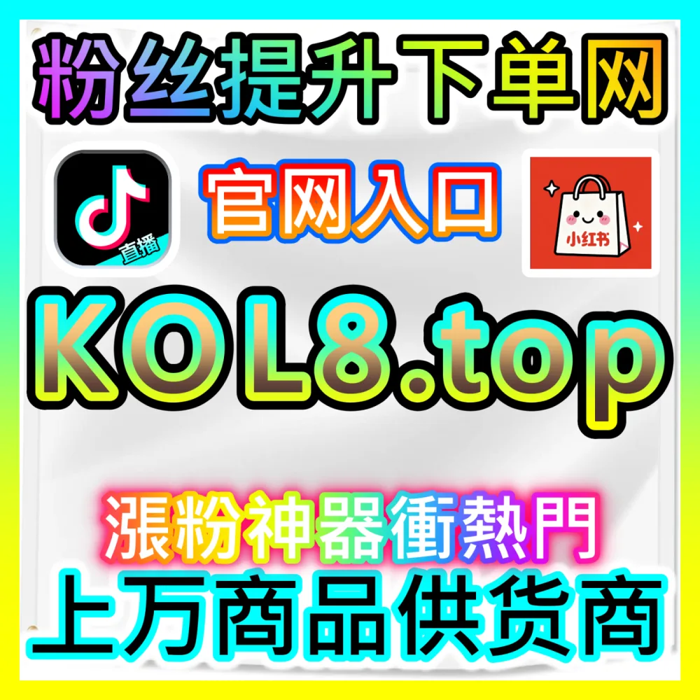 品牌方如何通过官方达人营销平台实现高效产品种草？下单平台 BLfen.top 玩转小红书蒲公英平台