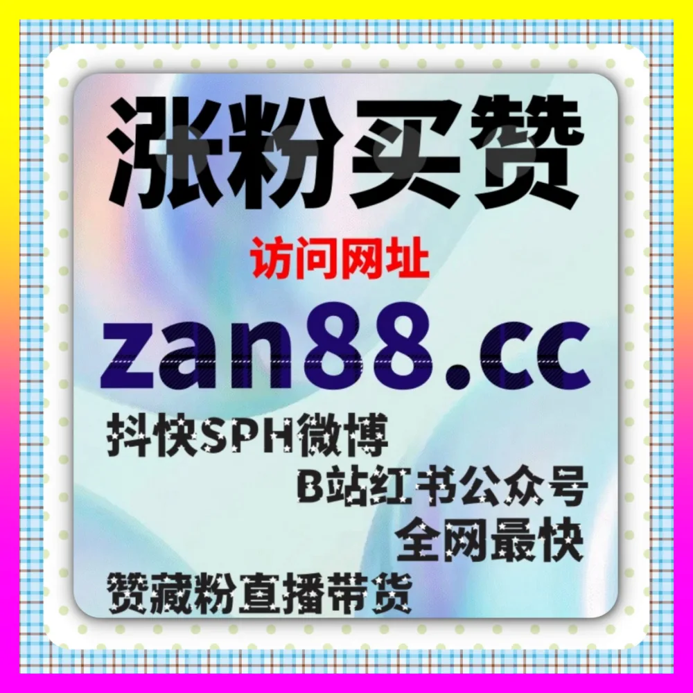 KOL营销如何才能把预算花在刀刃上 注册网址 24bili.cc 玩转全网声量爆发新策略