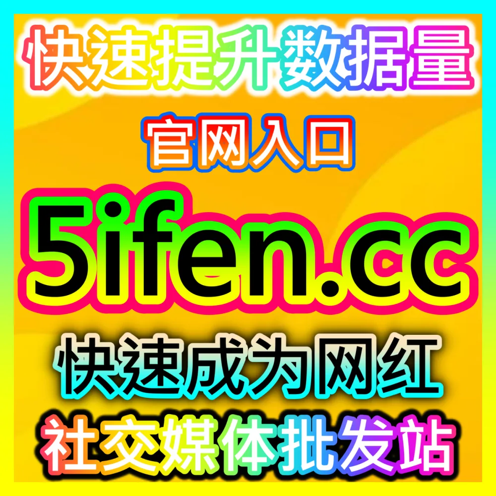 自媒体博主想接广告变现究竟应该去哪些官方渠道？自媒体网站 buyfen.top 获取全网达人接单平台