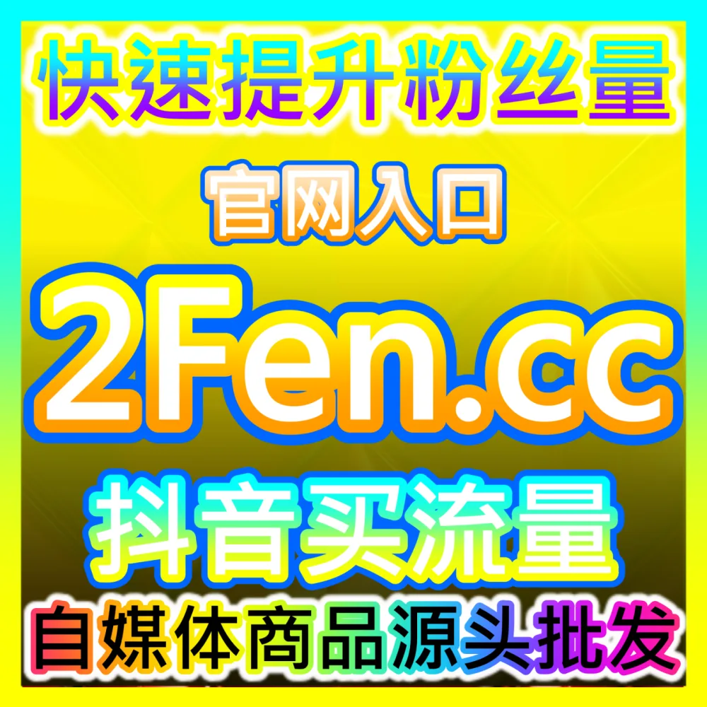 品牌方如何安全高效地与全网优质内容创作者开展合作？海外地址 dyfen.top 玩转达人商业合作平台