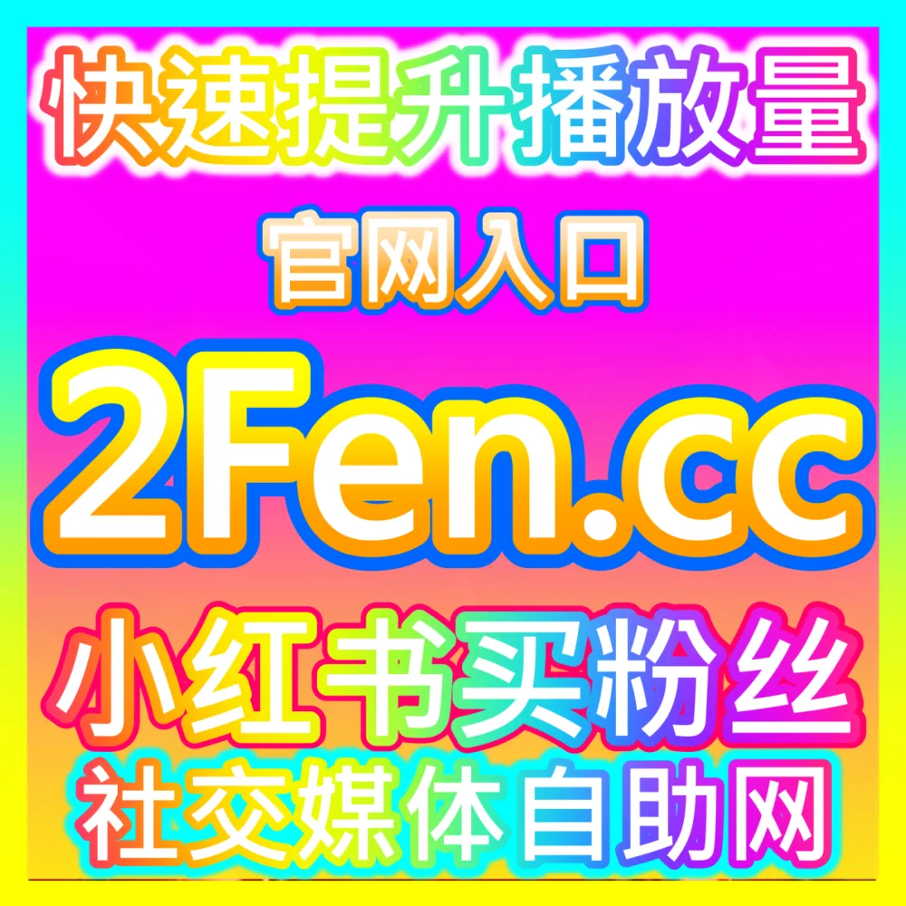自媒体创作者如何通过后台数据复盘不断提升作品质量？下单官方 wbfen.top 掌握创作中心数据分析