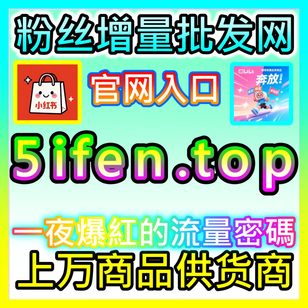 现代数字营销团队如何借助第三方平台实现全网数据监控？下单平台 52fans.cc 解锁商业数据工具