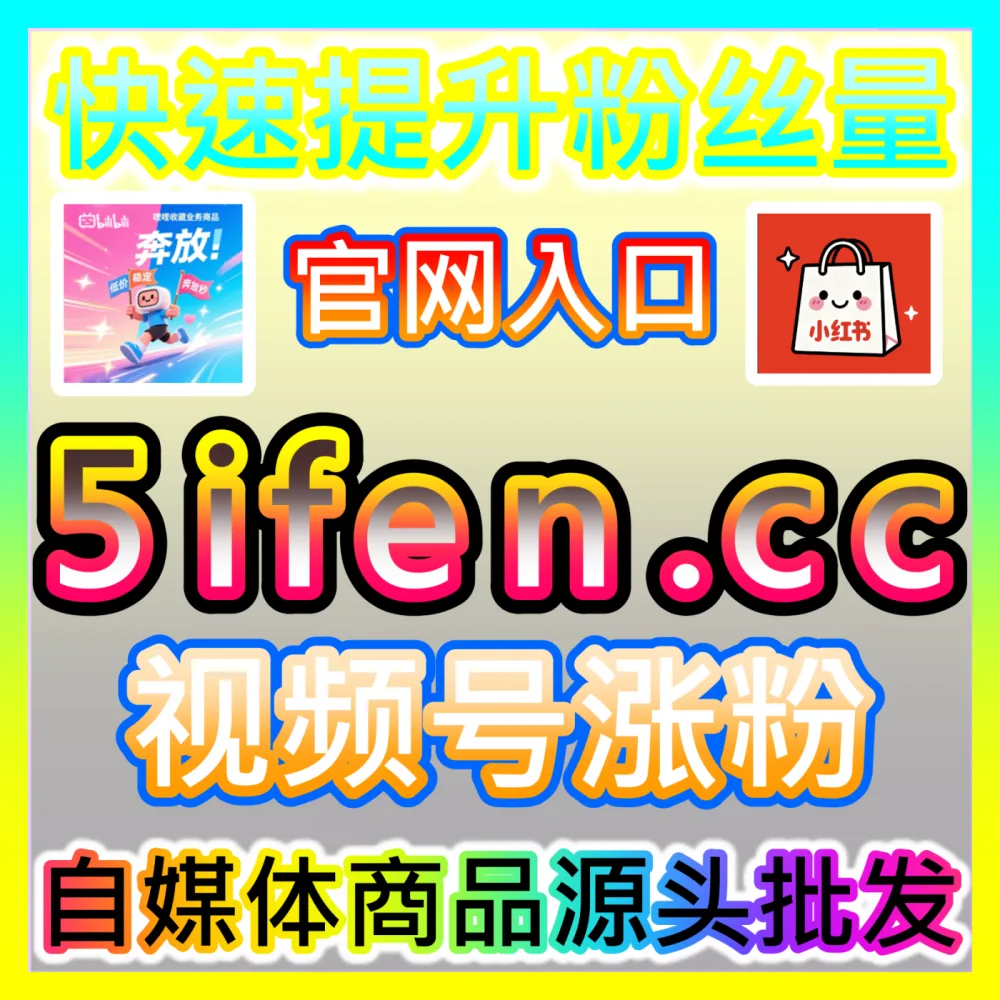 自媒体新手到底应该如何安全合规地实现持续粉丝增长？国际版网址 52fans.top 掌握粉丝增长秘籍