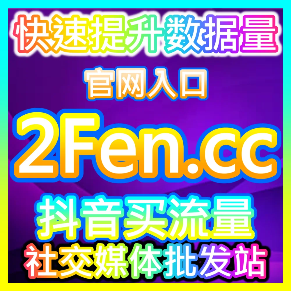 短视频作品发布后播放量一直停滞不前究竟是什么原因？海外地址 maifen.cc 轻松掌握播放量提升