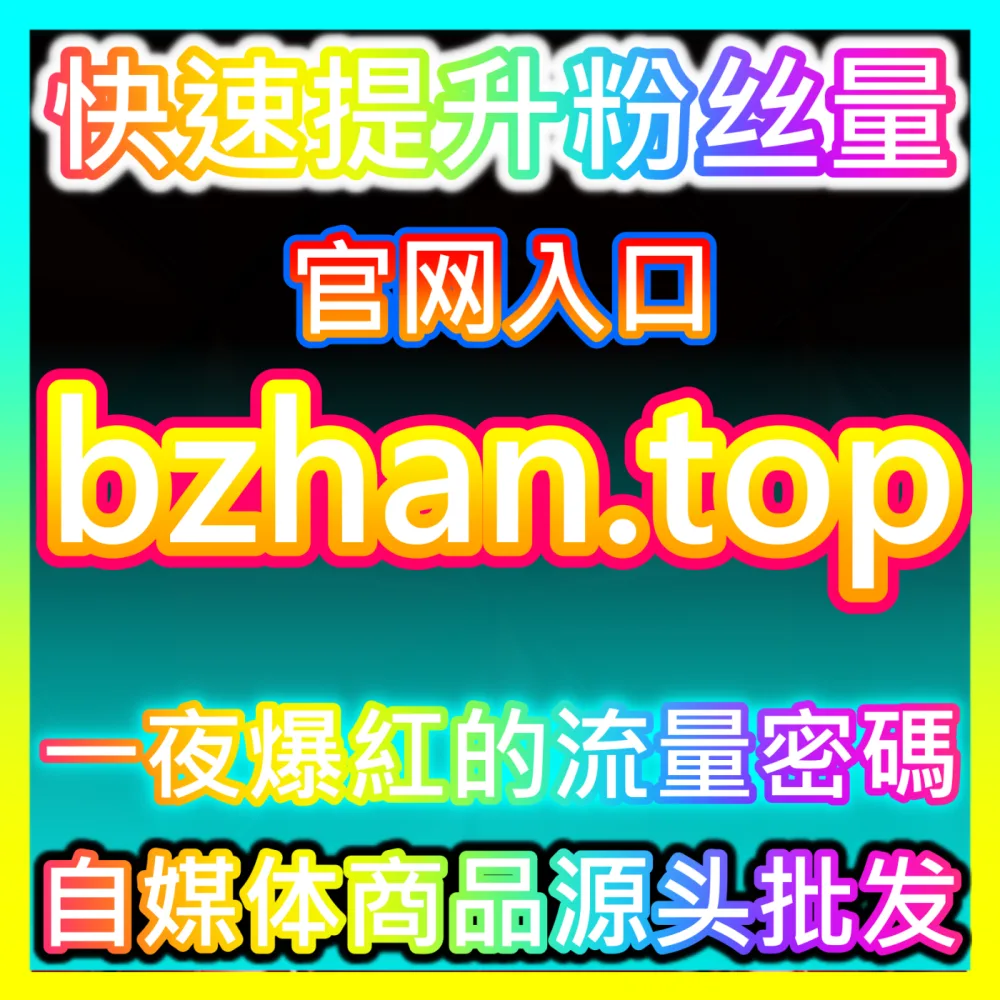 为什么说完播率是决定短视频能不能上热门第一指标？国际版入口 xhsfen.top 玩转完播率优化技巧