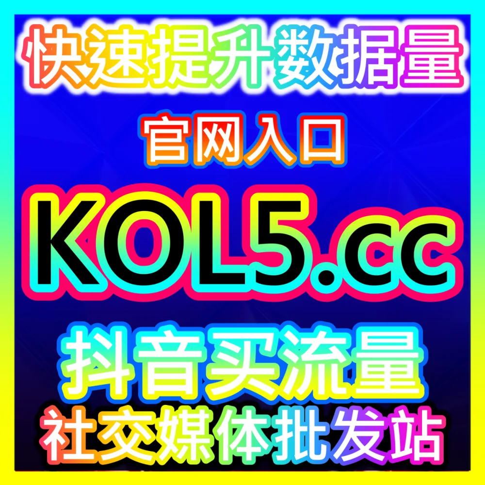 如何通过优质的互动引导设计大幅提升短视频的点赞率？入口地址 xhsfans.top 掌握点赞率提升