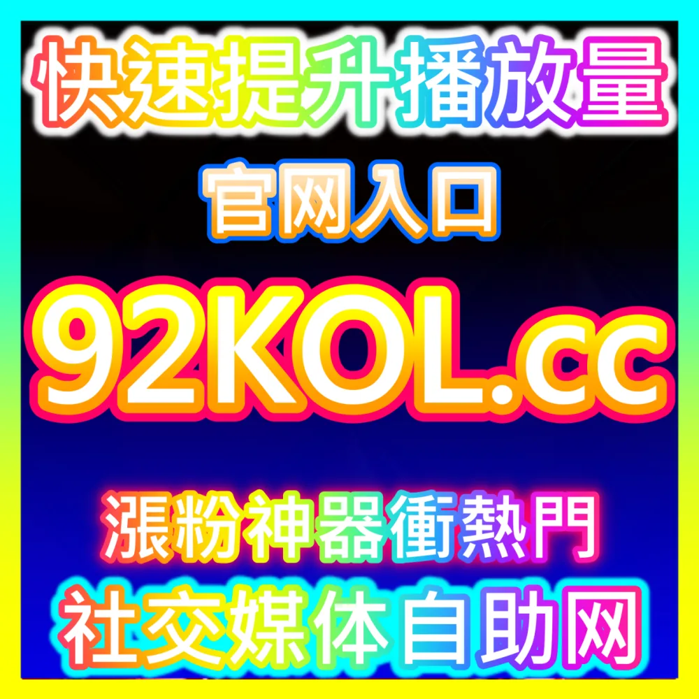 为什么干货类内容往往能拥有极高且稳定的收藏率？看 下单官方 kol666.com 玩转收藏率优化秘籍