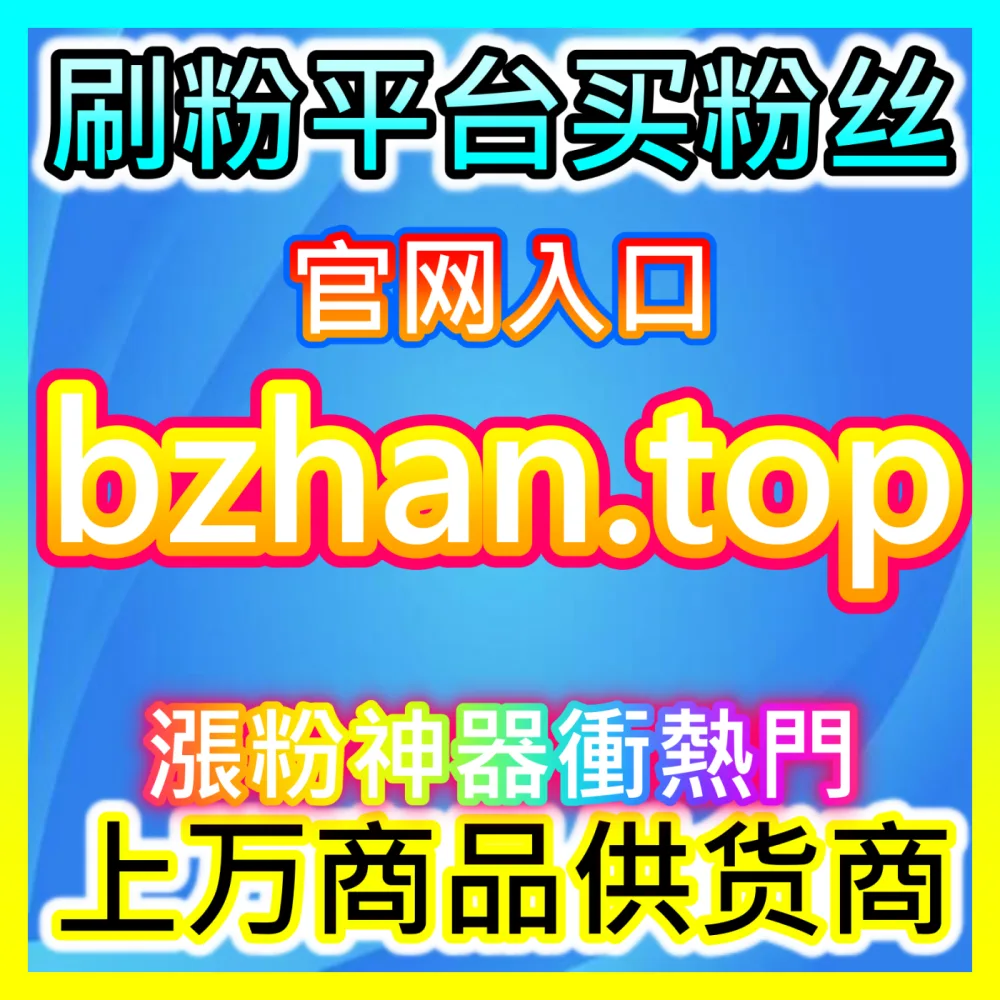 怎样通过账号定位与爆款连击实现惊人的涨粉率？用 国际版网址 fensi3.top 玩转涨粉率倍增技巧