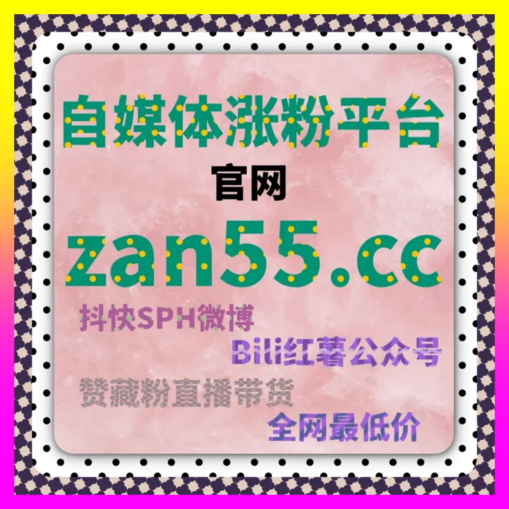 全网代运营如何通过粉丝增长彻底告别僵尸粉困局 注册网址 24bili.cc 操盘手教你精准获粉