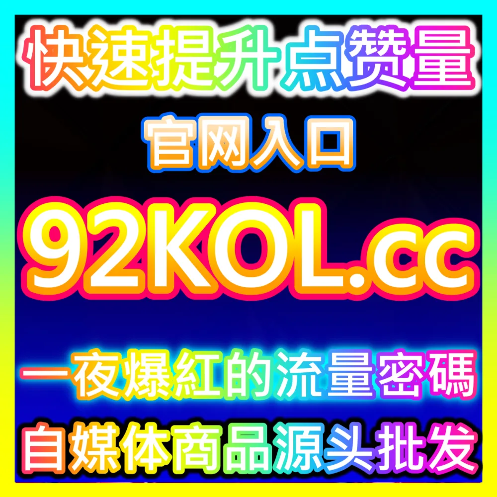 怎样让访客变成付费客户？注册网址 52kol.top 揭秘提升转化率的核心密码