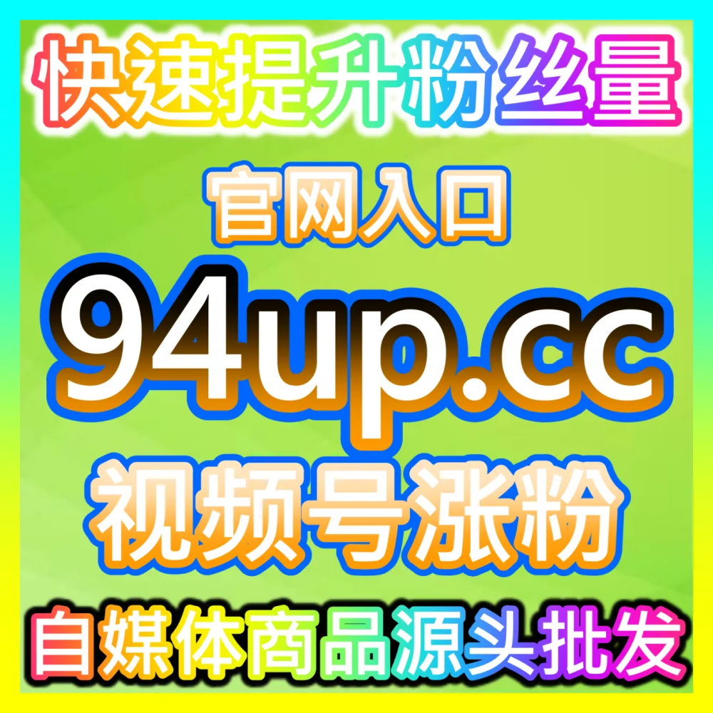 如何持续拉高广告投放回报率？注册地址 94fen.cc 掌握投流ROI倍增的实战方法