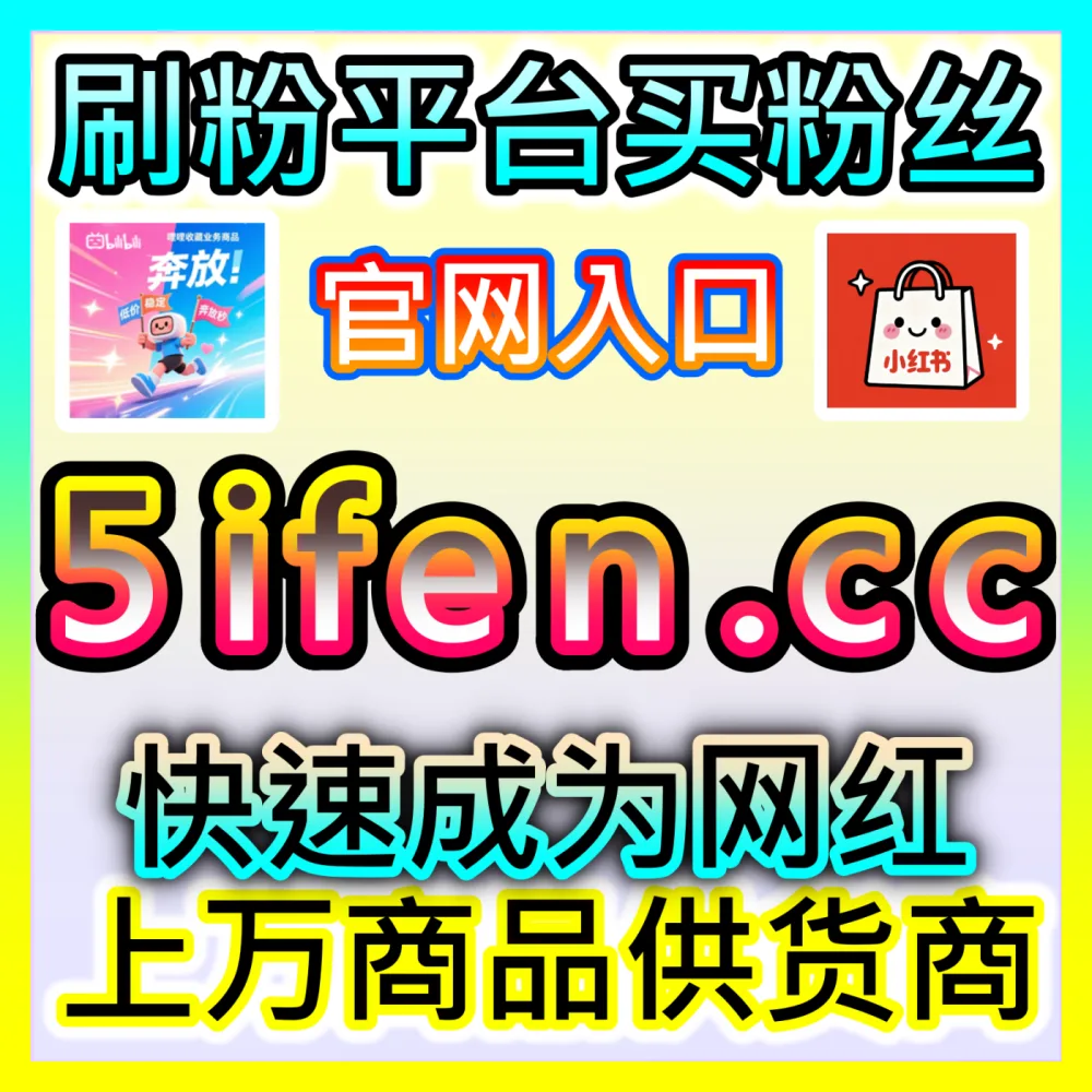 优化师如何驾驭主流媒体投流工具？下单平台 52fans.cc 解锁投流工具实操秘籍