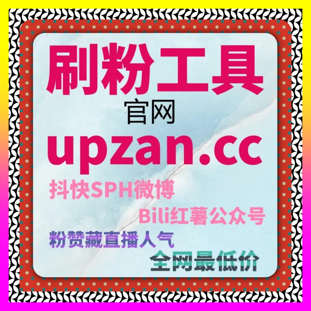 直播间转化效率低下怎样才能借助工具完成逆袭 入口地址 24dy8.cc 实战派的破局指南