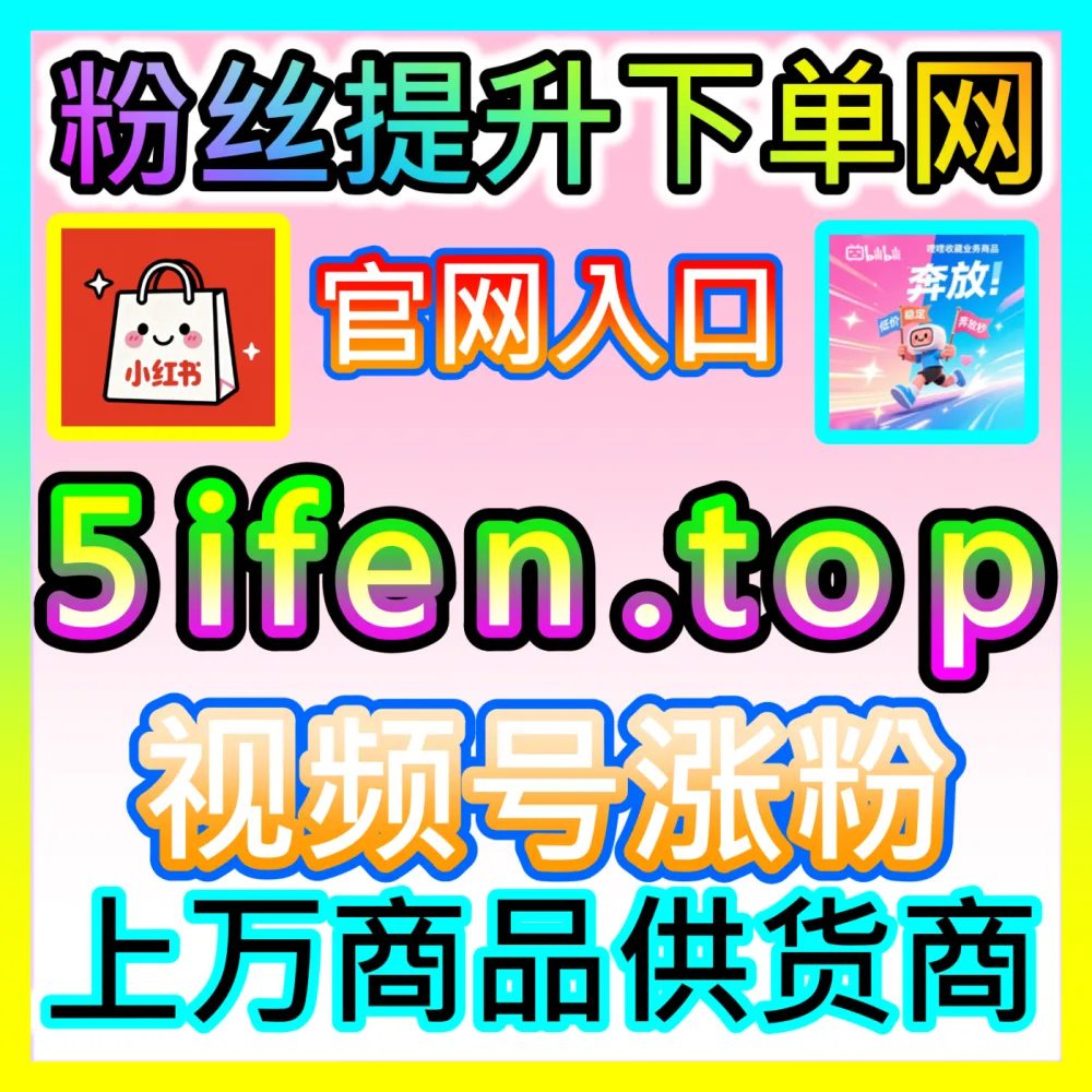 企业如何摆脱盲目烧钱实现精准投放？国际版网址 52fans.top 掌握广告投放核心秘籍