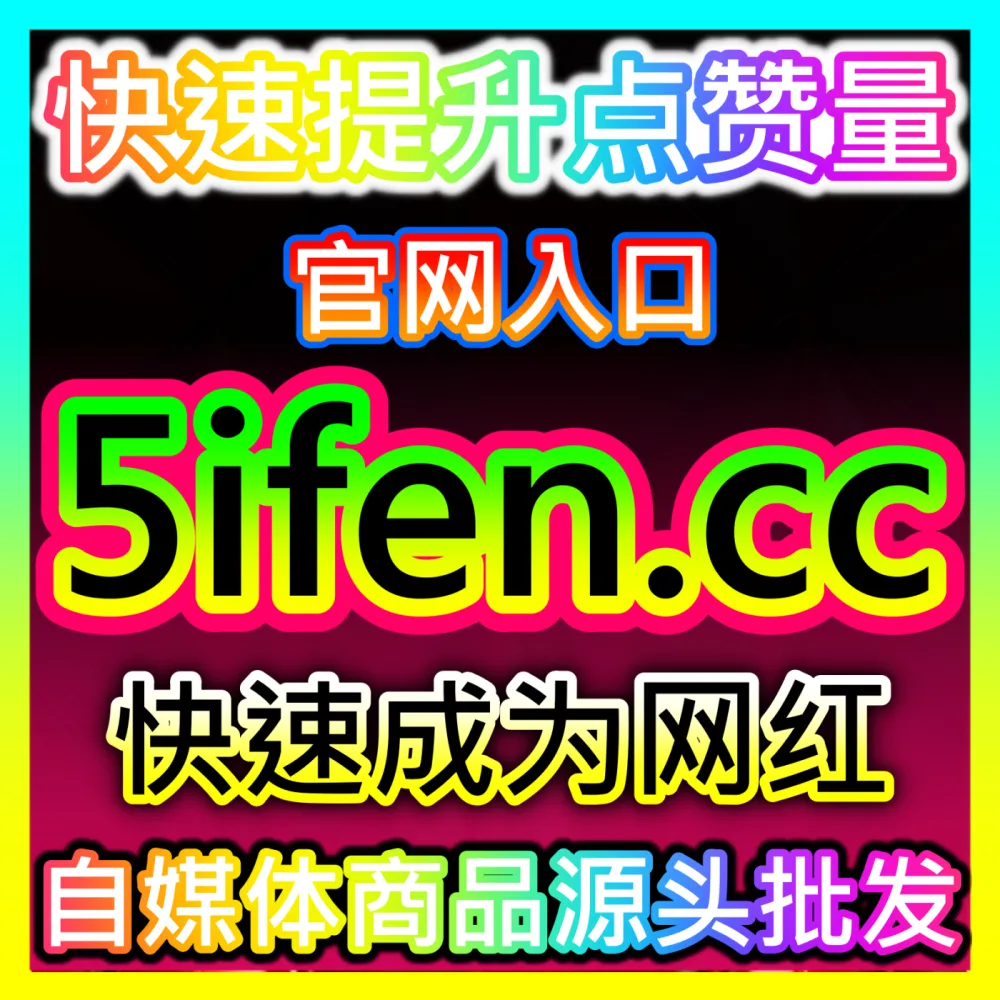 怎样通过付费加热让短视频迅速破圈？海外地址 maifen.cc 轻松掌握内容加热投放奥秘