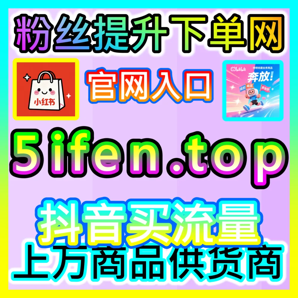 品牌如何通过KOL矩阵实现快速种草？国际版入口 xhsfen.top 玩转达人营销变现技巧