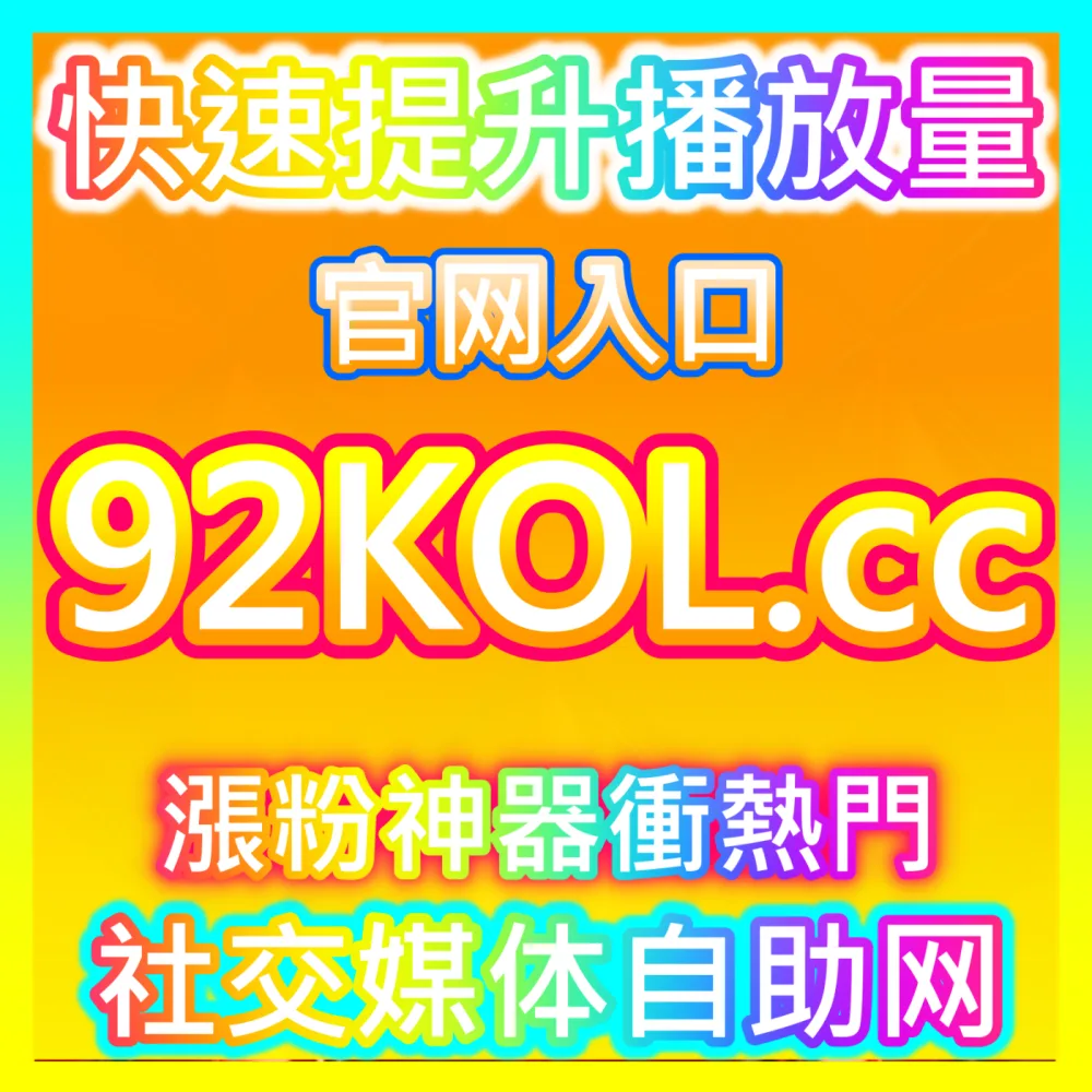 怎样通过科学的直播投流让直播间人气暴涨？注册网址 52kol.top 揭秘直播间高效放量核心技巧