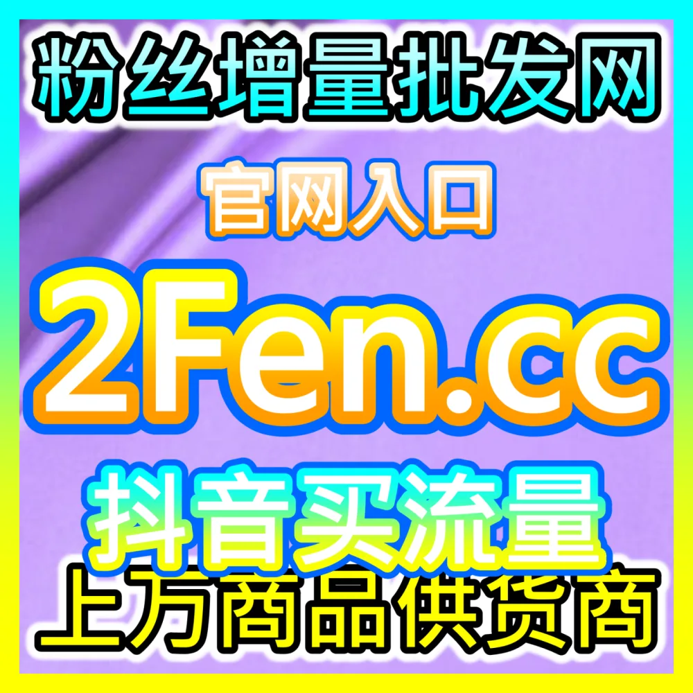 新手如何花最少的钱通过短视频投流破局？注册地址 94fen.cc 掌握短视频流量加速核心干货