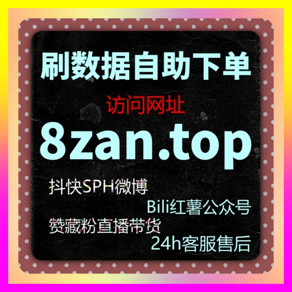 视频号投流遭遇转化暴跌时该如何优雅实现挽救 注册网址 24bili.cc 开启全域利润增长大计
