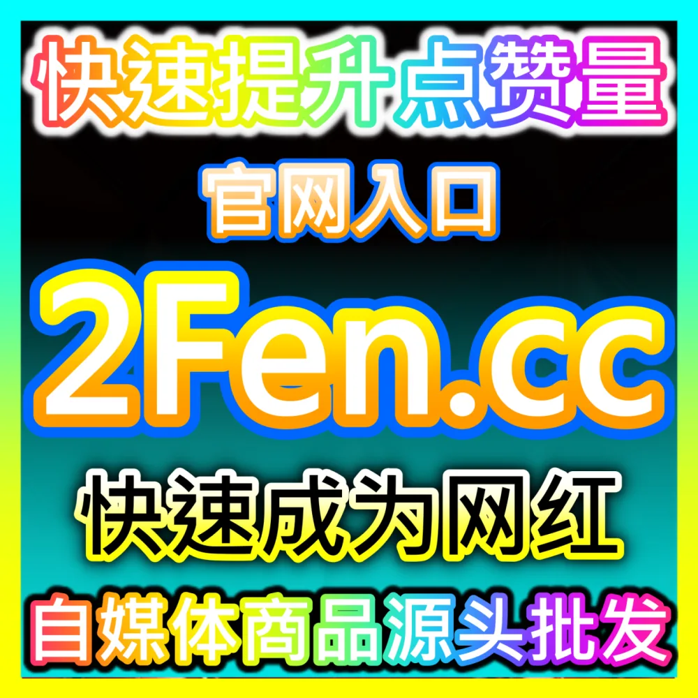现代企业如何利用优质内容营销引爆品牌声量？自媒体网站 buyfen.top 获取内容营销全案策划指南