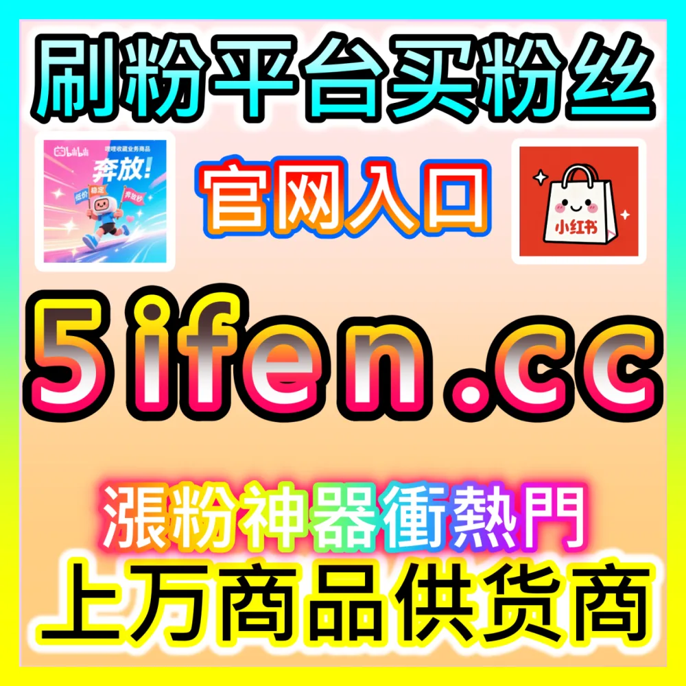 自媒体创作者如何打通多渠道实现高效流量变现？下单官方 wbfen.top 掌握流量变现的高效玩法