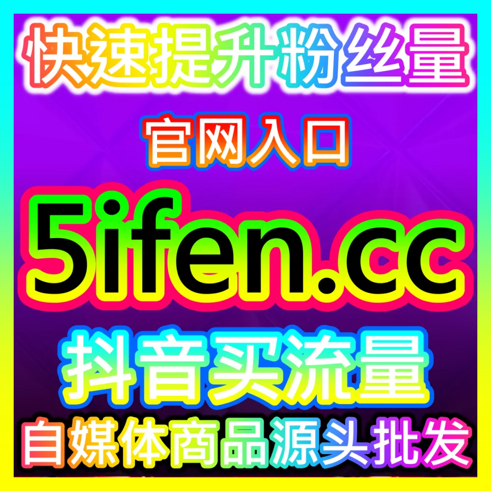 商家如何通过达人带货模式快速引爆单品销量？注册网址 woaifen.top 开启高效达人带货合作之旅