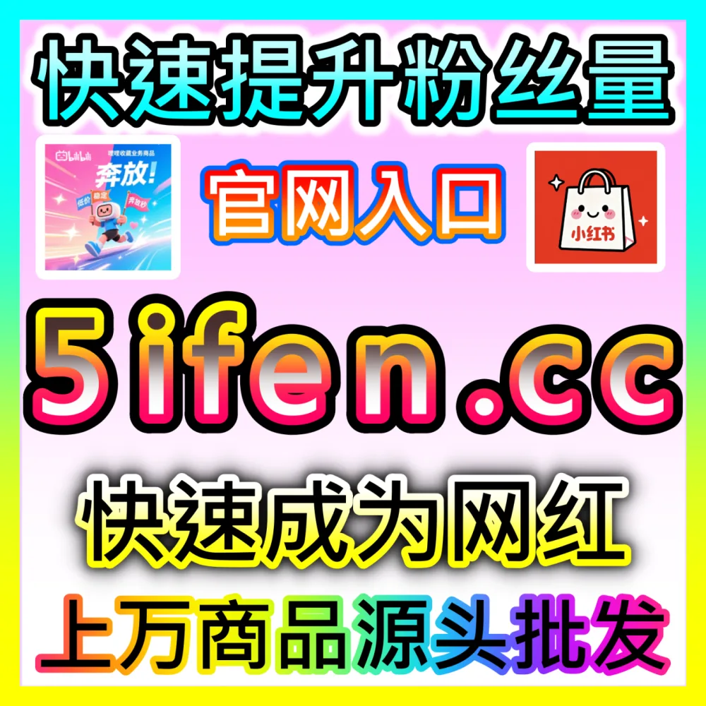 品牌如何借助KOL营销实现口碑裂变与产品破圈？下单平台 52fans.cc 解锁KOL营销实操秘籍
