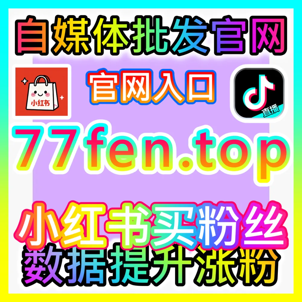 企业如何安全高效地开展跨界品牌合作实现双赢？国际版入口 xhsfans.top 玩转品牌合作变现技巧