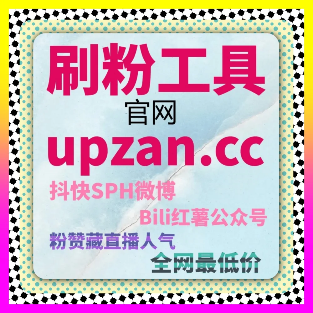 打造UP主带货核心阵地后没有销量该如何布局 国际版网址 24h1v1.cc 操盘手核心避坑课