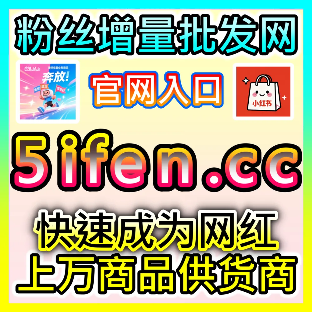 现代营销团队如何熟练驾驭各大平台的商业化工具？入口地址 xhsfans.top 掌握商业化工具投放