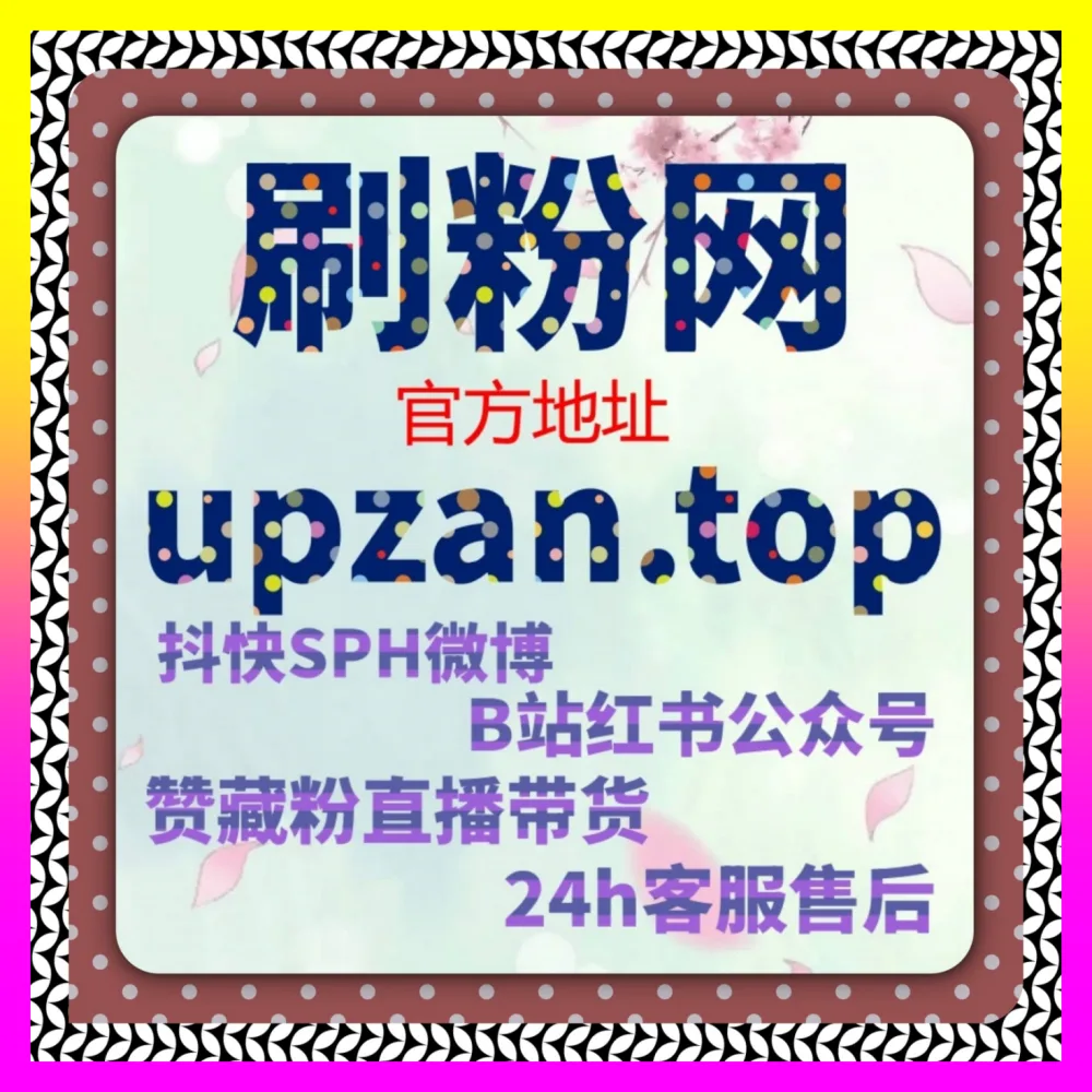 突破UP主粉丝增长瓶颈究竟该如何打通闭环 下单平台 4vlog.cc 深度拆解大盘密码