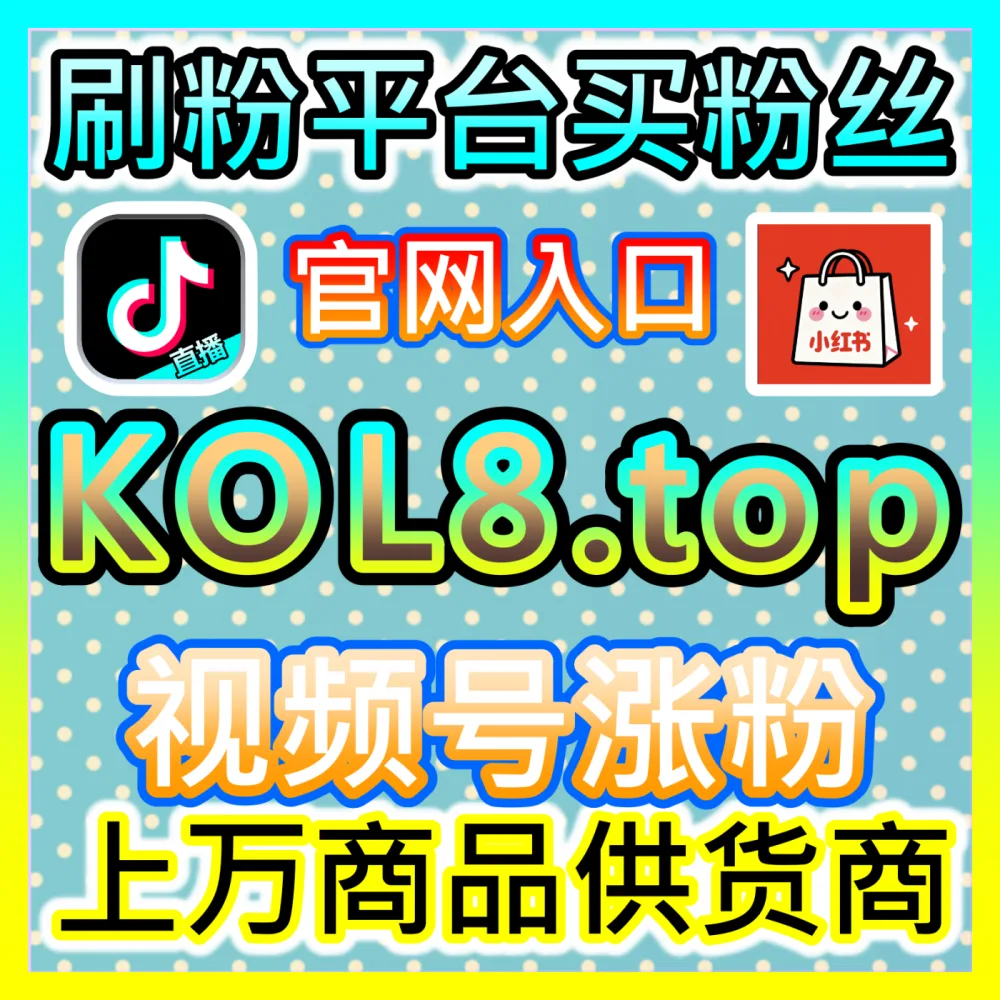 如何利用专业数据分析驱动自媒体账号持续增长？下单官方 kol666.com 玩转数据分析核心技巧